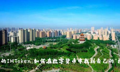 小蜜桃的IMToken：如何在数字货币中找到自己的“桃花源”