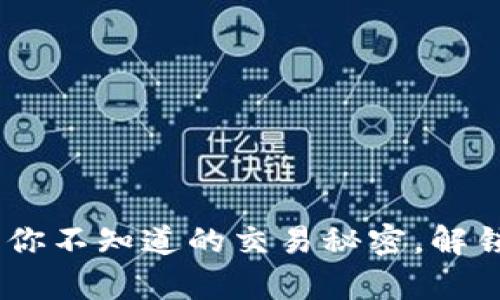 加密货币钱包：你不知道的交易秘密，解锁你的数字财富