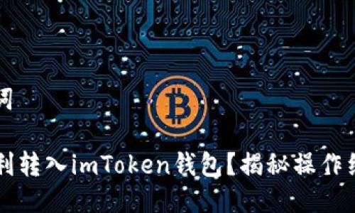 ### 与关键词

Foxy币如何顺利转入imToken钱包？揭秘操作细节与注意事项