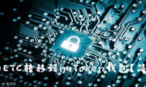 如何将OKCoin上的ETC转移到imToken钱包？简单易懂的步骤指南
