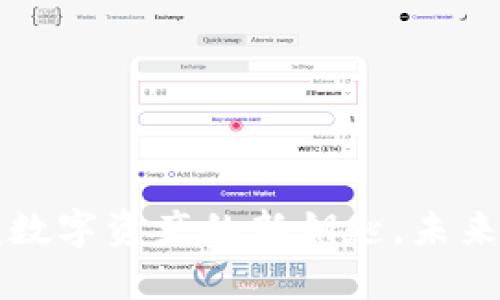 区块链钱包—掌握数字资产的新钥匙，未来分布式金融的选择