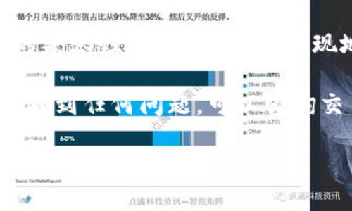 将ASS币提到IM钱包的过程可以分为几个步骤，以下是详细的操作指南：

第一步：准备工作
在进行转帐之前，首先确保你已经拥有IM钱包，并且已经完成了注册和身份验证。这是必要的，因为大多数钱包都需要进行安全验证。

第二步：登录交易所
访问你购买ASS币的交易所，使用你的账户信息进行登录。如果你还没购买ASS币，可以先在支持ASS币的交易所进行购买。

第三步：找到提币选项
在交易所的主界面，寻找“资产”或“钱包”选项，通常这些选项会在顶部导航栏或者侧边栏中。点击进去后，搜索到ASS币，并选择“提币”或者“提现”选项。

第四步：输入IM钱包地址
在提现页面，你需要输入目标钱包地址，这里就是你的IM钱包地址。确保你复制粘贴正确，任何的小错误可能导致资产无法到账。

第五步：确认提现数量
选择你要提取的ASS币数量。在输入数量时，请注意交易所可能会有最低提现限额。

第六步：支付网络手续费
大多数情况下，提现都会涉及到网络手续费。在确认提现之前，请注意查看相关费用，并确保你账户中有足够的余额来支付这笔费用。

第七步：确认并提交提币请求
在完成了以上步骤后，系统通常会要求你再次确认所有信息是否正确。如果没有问题，就可以提交提币请求了。

第八步：检查提现状态
提币请求提交之后，你可以在交易所的交易记录中查看提币状态。提现通常需要一定的时间，具体时间依据网络拥堵情况及交易所处理速度而定。

第九步：查看IM钱包到账情况
一旦ASS币成功提现并且被网络确认，你就可以去IM钱包查看到账情况。通常会在几分钟到几小时内完成。每天的交易时间和网络状态会影响到账速度。

注意事项
在整个过程中，有几个关键点需要特别注意：1）确保交易所和IM钱包的兼容性；2）务必检验提现地址的准确性；3）了解交易所的提现政策及费用，避免不必要的损失。

通过以上步骤，你就能够轻松将ASS币提到IM钱包了。如果你在操作中遇到任何问题，可以咨询交易所的客服寻求帮助。

如果需要进一步的帮助或信息，请向我询问！