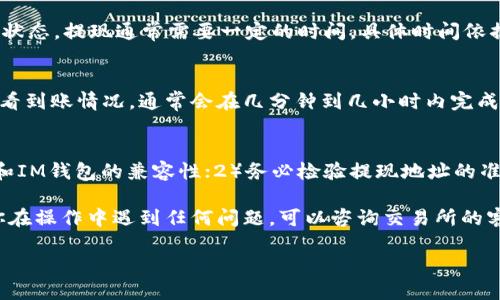 将ASS币提到IM钱包的过程可以分为几个步骤，以下是详细的操作指南：

第一步：准备工作
在进行转帐之前，首先确保你已经拥有IM钱包，并且已经完成了注册和身份验证。这是必要的，因为大多数钱包都需要进行安全验证。

第二步：登录交易所
访问你购买ASS币的交易所，使用你的账户信息进行登录。如果你还没购买ASS币，可以先在支持ASS币的交易所进行购买。

第三步：找到提币选项
在交易所的主界面，寻找“资产”或“钱包”选项，通常这些选项会在顶部导航栏或者侧边栏中。点击进去后，搜索到ASS币，并选择“提币”或者“提现”选项。

第四步：输入IM钱包地址
在提现页面，你需要输入目标钱包地址，这里就是你的IM钱包地址。确保你复制粘贴正确，任何的小错误可能导致资产无法到账。

第五步：确认提现数量
选择你要提取的ASS币数量。在输入数量时，请注意交易所可能会有最低提现限额。

第六步：支付网络手续费
大多数情况下，提现都会涉及到网络手续费。在确认提现之前，请注意查看相关费用，并确保你账户中有足够的余额来支付这笔费用。

第七步：确认并提交提币请求
在完成了以上步骤后，系统通常会要求你再次确认所有信息是否正确。如果没有问题，就可以提交提币请求了。

第八步：检查提现状态
提币请求提交之后，你可以在交易所的交易记录中查看提币状态。提现通常需要一定的时间，具体时间依据网络拥堵情况及交易所处理速度而定。

第九步：查看IM钱包到账情况
一旦ASS币成功提现并且被网络确认，你就可以去IM钱包查看到账情况。通常会在几分钟到几小时内完成。每天的交易时间和网络状态会影响到账速度。

注意事项
在整个过程中，有几个关键点需要特别注意：1）确保交易所和IM钱包的兼容性；2）务必检验提现地址的准确性；3）了解交易所的提现政策及费用，避免不必要的损失。

通过以上步骤，你就能够轻松将ASS币提到IM钱包了。如果你在操作中遇到任何问题，可以咨询交易所的客服寻求帮助。

如果需要进一步的帮助或信息，请向我询问！