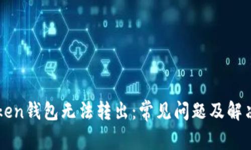 imToken钱包无法转出：常见问题及解决方案