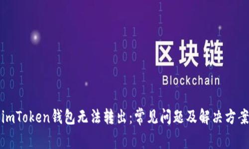 imToken钱包无法转出：常见问题及解决方案