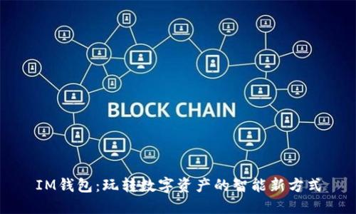 IM钱包：玩转数字资产的智能新方式