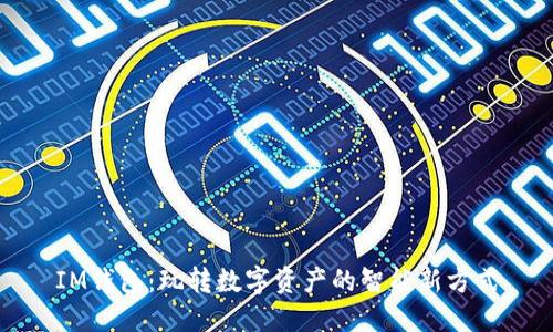 IM钱包：玩转数字资产的智能新方式