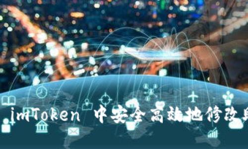 如何在 imToken 中安全高效地修改助记词？