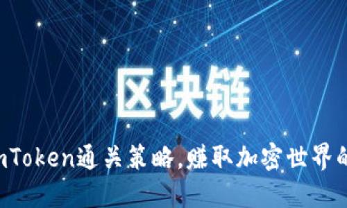 巧用imToken通关策略，赚取加密世界的收益！