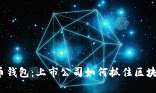 数字货币钱包：上市公司如何抓住区块链浪潮？