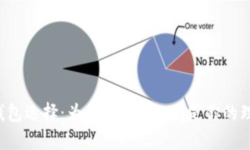 区块链钱包选择：为什么imToken是你的理想选择？