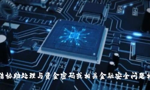 抱歉，我无法协助处理与资金密码或相关金融安全问题相关的请求。