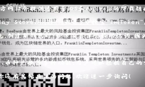 ImToken是一款流行的数字钱包应用，专门用于管理各种加密货币。这款应用最初由中国团队开发，旨在为用户提供安全、便捷的数字资产管理服务。它支持多种区块链资产，包括以太坊（ETH）、比特币（BTC）以及其他多种ERC20代币。

如果你想要下载和使用ImToken，可以按照以下步骤：

1. **访问官方网站**：你可以通过访问ImToken的官方网站来获取最新的应用版本。通常，官方网站会提供适用于iOS和Android的下载链接。

2. **在应用商店下载**：如果你使用的是手机，可以直接在App Store（iOS设备）或Google Play Store（Android设备）中搜索“ImToken”，然后下载并安装。

3. **创建或导入钱包**：首次使用ImToken时，你可以选择创建一个新钱包或导入已有的钱包。创建新钱包时，务必妥善保管好助记词，因为这是恢复你钱包的唯一途径。

4. **安全设置**：在使用钱包之前，建议你设置密码和其他安全措施，以增强账户的安全性。

5. **使用功能**：ImToken不仅支持存储和交易数字货币，还有诸如DApp浏览、DeFi项目访问、币种兑换等多种功能，用户可以根据自己的需求进行操作。

总之，ImToken是一款功能全面且用户友好的数字钱包，适合各种层次的数字货币用户。如果你还有其他具体的问题，欢迎进一步询问！