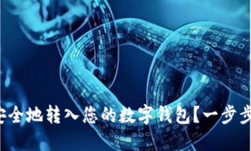 加密货币如何安全地转入您的数字钱包？一步步教你轻松搞定！