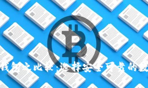 imToken与火币钱包之比较：选择安全可靠的数字资产存储方案