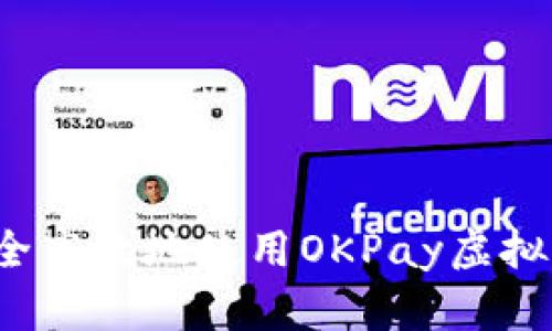 如何安全高效地使用OKPay虚拟币钱包？