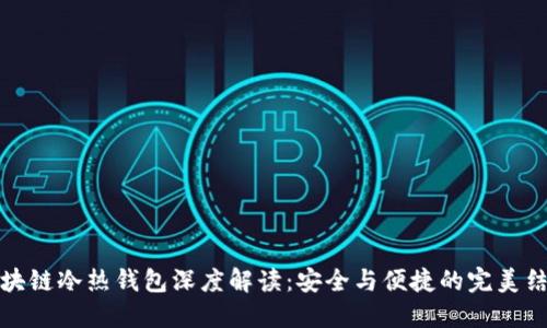 区块链冷热钱包深度解读：安全与便捷的完美结合