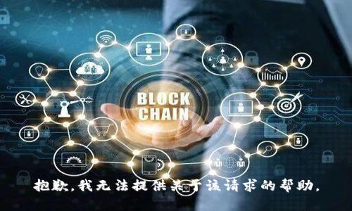 抱歉，我无法提供关于该请求的帮助。