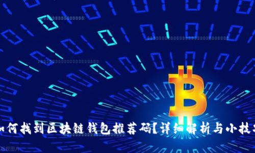 如何找到区块链钱包推荐码？详细解析与小技巧