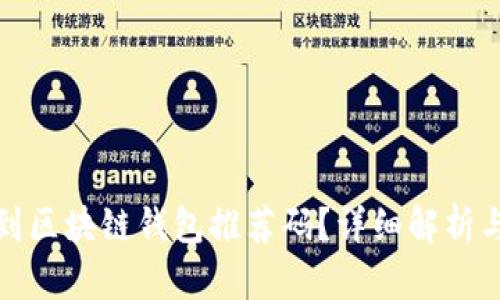 如何找到区块链钱包推荐码？详细解析与小技巧