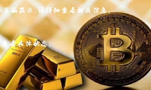 提取资金到IM钱包的具体步骤可以根据IM钱包的具体操作界面和政策有所不同，但通常来说，以下是一个大致的步骤指南。请在操作前确保您已详细阅读IM钱包的使用手册或服务条款。

### 如何提取资金到IM钱包

#### 第一步：登录您的IM钱包账户

首先，您需要访问IM钱包的官方网站或下载其移动应用程序，使用您的用户名和密码登录到您的账户。如果您还没有账户，请先进行注册。

#### 第二步：找到提取或充值选项

登录后，您会看到IM钱包的主界面。在这里，寻找与“提取”或“充值”相关的选项。这通常位于主页的菜单或账户设置中。

#### 第三步：选择货币类型

接下来，您需要选择要提取的货币类型。例如，您可能想提取法定货币（如人民币、美元等）或者加密货币（如比特币、以太坊等）。选择正确的货币非常重要，因为不同的货币可能有不同的提取流程。

#### 第四步：输入提取金额

在选择完货币后，您需要输入要提取的金额。这一过程需要谨慎——确保您输入的金额在您的账户余额范围内，并且注意相关的提取最低限额和手续费信息。如果您不确定，请参考IM钱包的相关信息或联系客服。

#### 第五步：确认提取信息

在输入金额后，IM钱包通常会生成一个确认页面，您可以在此查看提取的所有细节。请仔细核对您的提取金额、货币类型以及任何相关的费用。如果所有信息正确无误，继续点击“确认”或者“提交”按钮。

#### 第六步：安全验证

为了保护您的账户安全，IM钱包可能会要求您进行额外的安全验证。这通常包括输入一个验证码，或者通过身份验证应用程序（如Google Authenticator）进行二次验证。这一步骤可有效防止未经授权的提取。

#### 第七步：等待处理

完成确认和安全验证后，您的提取请求将会被处理。请注意，不同的货币和提取方式可能会有不同的处理时间。某些提取可能会即时到账，而其他的可能需要几个小时乃至几天时间。

#### 第八步：检查提取状态

在提取请求提交后，您可以在IM钱包的“交易记录”或“提取历史”中查看提取的状态。如果有任何问题，您可以联系IM钱包的客服以获取帮助。

#### 总结

提取资金到IM钱包的过程相对简单，但每一步都需要谨慎对待，确保您提供的信息准确无误。同时，保持关注IM钱包的政策变化，因为数字货币领域的政策和功能更新非常频繁。

### 常见问题解答

#### Q1: 如果我的提取请求被拒绝，怎么办？

A: 如果您的提取请求被拒绝，首先要检查账户余额和提取金额是否符合规定。如果没有问题，建议联系IM钱包的客服了解具体原因。

#### Q2: 提取是否需要支付手续费？ 

A: 大多数情况下，IM钱包会对提取操作收取一定的手续费，具体费用会在提取确认页面显示。请仔细查看相关信息。

#### Q3: 提取需要多长时间？

A: 提取时间因货币和方式而异，通常会在几分钟到几天之间。您可以在交易记录中查看具体状态。

希望以上信息能够帮助您顺利提取资金到IM钱包！

如需进一步咨询，建议您访问IM钱包的官方网站或寻求专业财务建议。