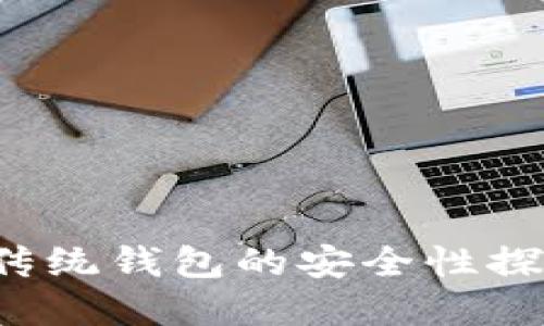 区块链时代：传统钱包的安全性探讨与未来展望