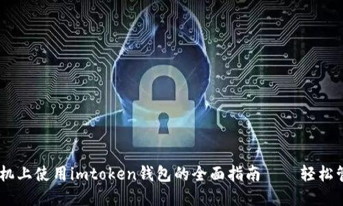 bibaiot在苹果手机上使用imtoken钱包的全面指南——轻松管理你的数字资产