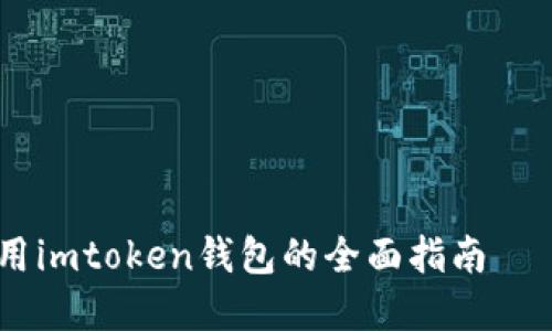 bibaiot在苹果手机上使用imtoken钱包的全面指南——轻松管理你的数字资产
