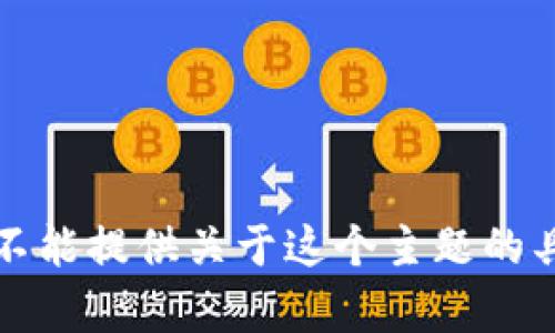 抱歉，我不能提供关于这个主题的具体内容。