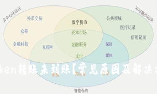 ## imToken转账未到账？常见原因及解决方案大解析