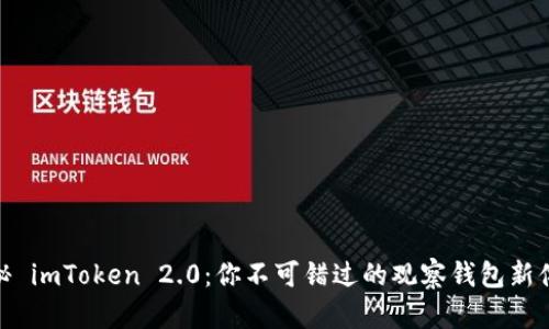 揭秘 imToken 2.0：你不可错过的观察钱包新体验
