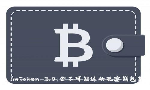揭秘 imToken 2.0：你不可错过的观察钱包新体验