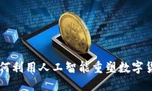 币圈AI：如何利用人工智能重塑数字货币的未来？