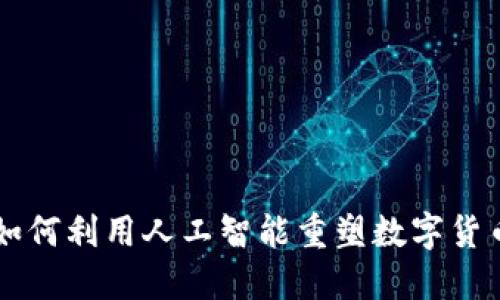 币圈AI：如何利用人工智能重塑数字货币的未来？