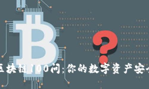冷钱包区块链100问：你的数字资产安全守护者