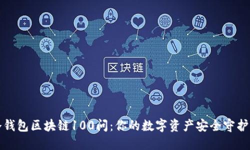 冷钱包区块链100问：你的数字资产安全守护者