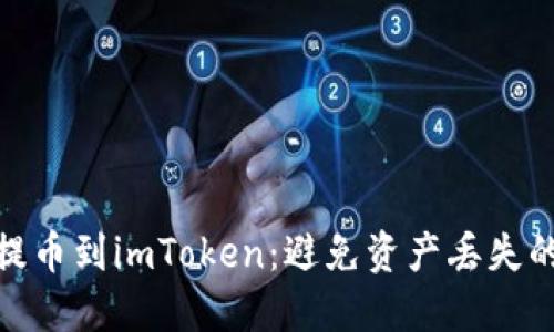 如何安全提币到imToken：避免资产丢失的关键步骤