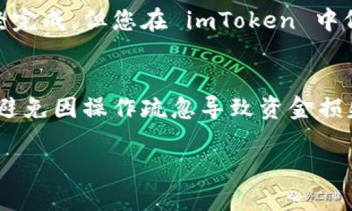 要将货币从 Pro 转入 imToken，您可以按照以下步骤进行操作：

步骤一：了解您的货币类型
首先，您需要确认您在 Pro 账户中持有的货币类型。不同的数字货币可能会有不同的转账流程与网络选择。例如，您可能持有的是以太坊（ETH）、比特币（BTC）或其他 ERC-20、TRC-20 等代币。

步骤二：获取您的 imToken 钱包地址
打开您的 imToken 应用，选择您要接收资金的币种，点击“接收”，您会看到一个二维码以及一串地址。请确保您复制的是正确的地址，且与您要转入的币种对应——这一步非常重要，因为发送到错误的地址可能会导致资金永久丢失...

步骤三：在 Pro 中发起转账
登录到您的 Pro 账户，找到“提现”或“转账”功能。选择您要转出的币种，然后粘贴您在 imToken 中复制的钱包地址。同时，您需要输入要转出的数量，并确认手续费情况。建议您提前了解网络费用，以便更好地管理您的资金流动...

步骤四：确认交易细节
在您确认交易之前，务必再次检查一遍：地址、数量和手续费... 一旦确认发起，交易将被提交到区块链网络中进行处理。处理时间根据网络的拥堵情况而异，一般来说，主流货币会比较快。

步骤五：在 imToken 查看到账情况
在您提交了提现请求后，您可以稍等片刻，然后在 imToken 中查看是否到账。通常情况下，转账完成后，资金会立即到达，但有时也可能需要一定时间—尤其是在网络拥堵时。

异常情况处理
如果您发现提现后很长时间还是没有到账，您可以在 imToken 上查看交易状态，或在 Pro 查询交易记录。如果交易已经完成，但您在 imToken 中仍无法找到资金，您可能需要联系 imToken 的客服，以便进行进一步的处理...

总结与建议
将货币从 Pro 转入 imToken 是一个相对简单的过程，但仍需谨慎对待每一步。当您在处理这些资产时，务必保持理智，避免因操作疏忽导致资金损失。在未来的操作中，不妨多进行几次小额转账，以便熟悉流程，直到您变得更加自信，能够顺利、快速地进行数字资产管理。

这样整个流程就完成了。希望以上信息能对你有所帮助！如果有其他问题，不妨随时询问。