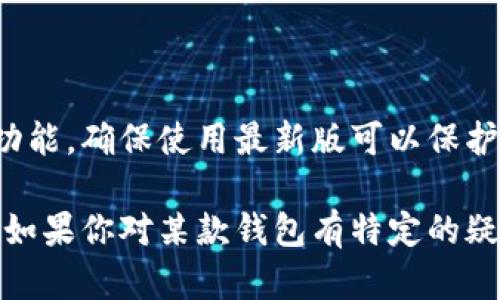 在选择下载加密钱包时，用户需要考虑多个因素，包括安全性、用户体验、以及所支持的加密货币种类等。以下是一些步骤和建议，可以帮助你找到合适的加密钱包下载渠道。

### 1. 了解加密钱包的类型

在开始寻找下载渠道之前，首先要明确加密钱包的类型。加密钱包主要分为三类：  

- **热钱包**：在线钱包，便于交易，但相对安全性较低。
- **冷钱包**：离线钱包，如硬件钱包或纸钱包，安全性高，适合长期存储。
- **移动钱包**：手机应用，方便用户随时随地进行交易。

### 2. 确保安全性

在下载加密钱包时，一定要确保其来源的可靠性。最好选择官方渠道，比如：  

- **官方网站**：访问加密钱包的官方网站进行下载，避免通过第三方平台。  
- **应用商店**：如Google Play Store或Apple App Store，这些平台对应用进行了一定的审核，安全性相对较高。

### 3. 查看用户评论和评分

下载之前，可以查看其他用户的评论与评分。通过这些反馈，可以了解钱包的使用体验与安全性。通常，评分较高且评价广泛的应用可以作为优先选择。

### 4. 选择支持的加密货币

不同的钱包支持的加密货币种类不同。如果你有多种加密资产，可以选择一个支持多种货币的综合性钱包，以便于管理。

### 5. 注意隐私政策与数据处理

在下载之前，确保你了解钱包的隐私政策。某些钱包可能会收集用户的数据，了解这方面的信息，可以帮助你做出明智的选择。

### 6. 下载和安装

在确认钱包的安全性和适用性后，可以下载并按照指示进行安装。安装完成后，通常需要创建一个账户或钱包，并设置安全选项，如强密码与两步验证。

### 7. 保存助记词或密码

在钱包创建过程中，你会获得一个助记词或密钥，这对于恢复钱包至关重要。务必妥善保存，并避免与他人分享。

### 8. 定期更新

最后，不要忽视定期更新钱包应用。开发者会推出更新以增强安全性和功能，确保使用最新版可以保护你的资产安全。

通过以上步骤，你就能找到一个合适、安全的加密钱包进行下载和使用。如果你对某款钱包有特定的疑虑，不妨进行更深入的调研。希望这些信息能够帮助你做出最佳的选择！