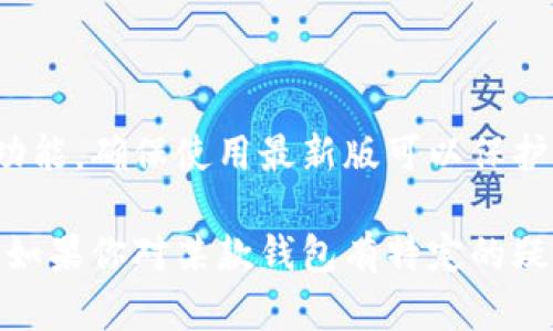 在选择下载加密钱包时，用户需要考虑多个因素，包括安全性、用户体验、以及所支持的加密货币种类等。以下是一些步骤和建议，可以帮助你找到合适的加密钱包下载渠道。

### 1. 了解加密钱包的类型

在开始寻找下载渠道之前，首先要明确加密钱包的类型。加密钱包主要分为三类：  

- **热钱包**：在线钱包，便于交易，但相对安全性较低。
- **冷钱包**：离线钱包，如硬件钱包或纸钱包，安全性高，适合长期存储。
- **移动钱包**：手机应用，方便用户随时随地进行交易。

### 2. 确保安全性

在下载加密钱包时，一定要确保其来源的可靠性。最好选择官方渠道，比如：  

- **官方网站**：访问加密钱包的官方网站进行下载，避免通过第三方平台。  
- **应用商店**：如Google Play Store或Apple App Store，这些平台对应用进行了一定的审核，安全性相对较高。

### 3. 查看用户评论和评分

下载之前，可以查看其他用户的评论与评分。通过这些反馈，可以了解钱包的使用体验与安全性。通常，评分较高且评价广泛的应用可以作为优先选择。

### 4. 选择支持的加密货币

不同的钱包支持的加密货币种类不同。如果你有多种加密资产，可以选择一个支持多种货币的综合性钱包，以便于管理。

### 5. 注意隐私政策与数据处理

在下载之前，确保你了解钱包的隐私政策。某些钱包可能会收集用户的数据，了解这方面的信息，可以帮助你做出明智的选择。

### 6. 下载和安装

在确认钱包的安全性和适用性后，可以下载并按照指示进行安装。安装完成后，通常需要创建一个账户或钱包，并设置安全选项，如强密码与两步验证。

### 7. 保存助记词或密码

在钱包创建过程中，你会获得一个助记词或密钥，这对于恢复钱包至关重要。务必妥善保存，并避免与他人分享。

### 8. 定期更新

最后，不要忽视定期更新钱包应用。开发者会推出更新以增强安全性和功能，确保使用最新版可以保护你的资产安全。

通过以上步骤，你就能找到一个合适、安全的加密钱包进行下载和使用。如果你对某款钱包有特定的疑虑，不妨进行更深入的调研。希望这些信息能够帮助你做出最佳的选择！