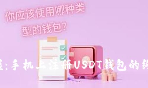 轻松掌握：手机上注册USDT钱包的终极指南！