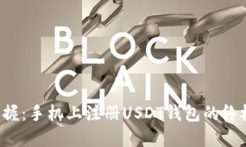 轻松掌握：手机上注册USDT钱包的终极指南！