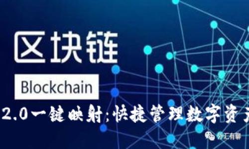 ImToken 2.0一键映射：快捷管理数字资产的新时代