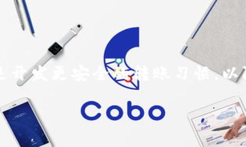 在IM钱包中，一旦您完成转账，通常情况下是无法撤销的。这是因为许多数字钱包和区块链系统的设计理念就是确保交易的不可逆转性。这意味着，一旦转账被确认，资金就会被转移至接收者的账户，您将无法直接通过钱包界面撤销或取消这笔交易。然而，还有一些细节和注意事项可以帮助您更好地理解这个过程。

1. 了解IM钱包的转账机制

IM钱包作为一种数字钱包，使用的是区块链技术，这种技术的核心特性之一就是交易的不可逆转性。您在钱包中发起的转账请求会被广播到区块链网络中，并被矿工打包进区块后确认一旦确认，就无法修改或撤回。这样的设计是为了防止欺诈和确保交易的安全性。

2. 检查交易状态

在尝试撤销转账之前，您可以先通过IM钱包查看交易状态。如果交易尚未被确认，您可能会有机会取消或修改。一般来说，您可以在“交易记录”或“历史记录”中找到您之前的交易。如果交易状态显示为“待处理”，您可能有一些选项，例如取消或修改。

3. 联系客服

如果您确实希望撤销某笔交易而且该交易已经确认，建议您及时联系IM钱包的客服。有些钱包提供了一些额外服务，虽然无法直接撤销交易，但可能会有其它解决方案或建议，例如为您提供一些防护措施或者解决方案。客服人员可能会根据情况提供帮助或建议。

4. 小心防范未来的转账错误

考虑到无法撤销交易，建议您在进行任何数字转账时都要格外小心。确保核实接收方的地址，并在转账前仔细检查交易信息。如果可能，先进行少量的测试转账，确保信息无误再进行大额转账。

5. 使用其他工具或方法

针对无法撤销的转账，您可以考虑使用某些安全协议，比如设置多重签名，或者使用冷钱包存储大额资金。这样，即使发生转账错误，损失也会被限制在一定范围内。

6. 结论

总之，IM钱包的转账一旦确认，通常情况下是无法撤销的。建议用户在进行交易前要谨慎操作，确保信息准确。若有需要，及时寻求客服支持，或是开发更安全的转账习惯，以防止未来出现相似问题。希望这能为您提供一些帮助与指引。

如果你有更具体的问题或想要进一步了解的方面，欢迎随时提问！