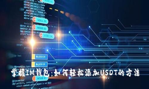 掌握IM钱包：如何轻松添加USDT的方法