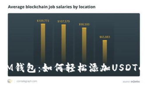 掌握IM钱包：如何轻松添加USDT的方法