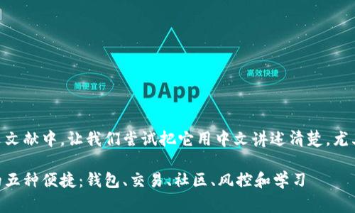 当然，有关imToken的信息广泛存在于英文文献中，让我们尝试把它用中文讲述清楚，尤其是针对中文用户的文化背景和日常用语。

在数字货币的海洋中，imToken能带给你的五种便捷：钱包、交易、社区、风控和学习