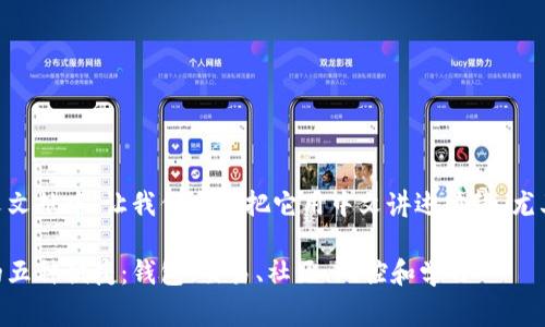 当然，有关imToken的信息广泛存在于英文文献中，让我们尝试把它用中文讲述清楚，尤其是针对中文用户的文化背景和日常用语。

在数字货币的海洋中，imToken能带给你的五种便捷：钱包、交易、社区、风控和学习