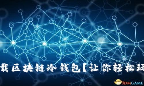 如何安全下载区块链冷钱包？让你轻松玩转数字资产