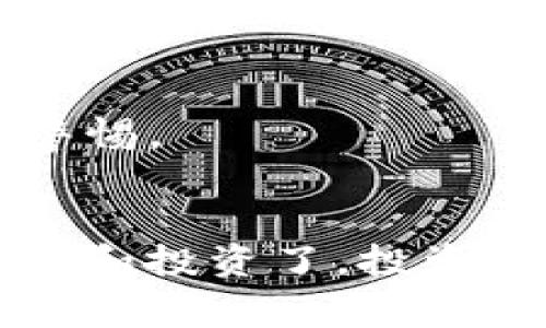 要注册虚拟币账户，通常需要经过几个步骤，具体过程可能因不同的虚拟货币交易所而有所不同。以下是一般的注册步骤，适合大多数主流交易平台：

### 1. 选择交易所
首先，你需要选择一个可信赖的交易所。市面上有很多虚拟货币交易所，如 Coinbase、Binance、Kraken 和 Huobi 等。你可以根据以下标准进行选择：
- **安全性**：查看该交易所的安全措施，如保险、双因素认证等。
- **用户评价**：通过在线评论和社交媒体了解其他用户的经验。
- **支付方式**：确定你所选择的交易所支持的支付方式。
- **费用**：比较不同交易所的交易手续费和提现手续费。

### 2. 注册账户
一旦选择好交易所，下一步就是注册账户：
- **访问交易所官网**：确保你访问的是交易所的官方网站，以避免钓鱼网站。
- **点击注册**：寻找“注册”或“加入我们”的按钮。
- **填写信息**：你需要提供一些基本信息，如电子邮件地址和密码。务必使用复杂的密码，以提高安全性。

### 3. 验证身份
大多数交易所会要求你进行身份验证：
- **验证邮箱**：你将收到一封包含验证链接的电子邮件，点击链接以激活账户。
- **个人信息**：填写个人信息，包括姓名、地址和国籍等。
- **上传身份文件**：根据当地法规，可能还需要上传身份证、护照等身份验证文件。

### 4. 设置安全措施
为了确保账户安全，建议你：
- **启用双因素认证 (2FA)**：这是一种额外的安全层，可以显著降低账户被黑客攻击的风险。
- **定期更改密码**：定期更新你的账户密码，防止信息泄露。

### 5. 添加支付方式
注册和验证完成后，你需要添加支付方式，以便存入资金：
- **选择支付方式**：交易所通常支持银行转账、信用卡或其他电子支付方式。
- **链接支付账户**：按照交易所的指示，输入支付账户的信息以便进行充值。

### 6. 存入资金
一旦支付方式设置完成，你就可以充入资金了：
- **选择存款方式**：进入账户后，找到“存入”选项，选择你希望使用的支付方式。
- **输入金额**：填写你要存入的金额，并确认交易。

### 7. 开始交易
资金存入后，你就可以开始购买虚拟货币了：
- **选择币种**：在交易平台上选择你想购买的虚拟货币。
- **下单交易**：根据市场现状，输入购买数量并确认交易。

### 8. 提现
如果你希望将收益转移到银行账户或其他地方，记得提现：
- **选择提现**：在账户中找到“提现”选项。
- **输入金额和支付方式**：确认你要提现的金额及选择提现方式。

### 注意事项
- **市场风险**：虚拟货币市场波动性大，请谨慎投资。
- **保护个人信息**：千万不要将个人信息泄露给他人，时刻保持警惕。
- **监管合规**：确保你了解当地关于虚拟货币的法律法规。

通过以上步骤，你就成功注册了一个虚拟币账户，可以安心进行交易和投资了。投资前请务必做好调研，确保做出明智的决策。